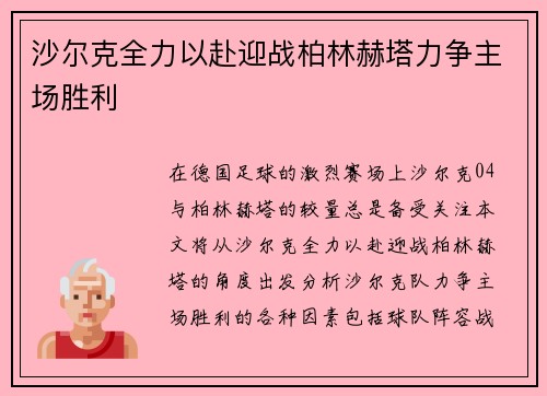 沙尔克全力以赴迎战柏林赫塔力争主场胜利