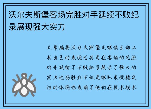 沃尔夫斯堡客场完胜对手延续不败纪录展现强大实力