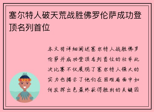 塞尔特人破天荒战胜佛罗伦萨成功登顶名列首位