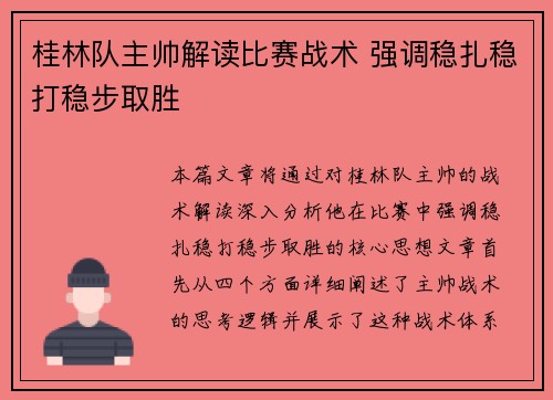 桂林队主帅解读比赛战术 强调稳扎稳打稳步取胜 桂林队主帅解读比赛战术 强调稳扎稳打稳步取胜