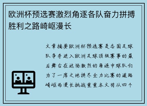 欧洲杯预选赛激烈角逐各队奋力拼搏胜利之路崎岖漫长