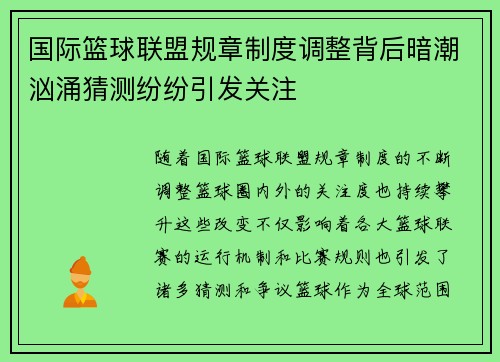 国际篮球联盟规章制度调整背后暗潮汹涌猜测纷纷引发关注