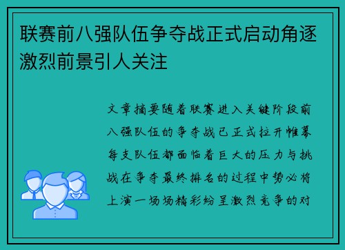 联赛前八强队伍争夺战正式启动角逐激烈前景引人关注
