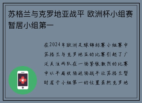 苏格兰与克罗地亚战平 欧洲杯小组赛暂居小组第一