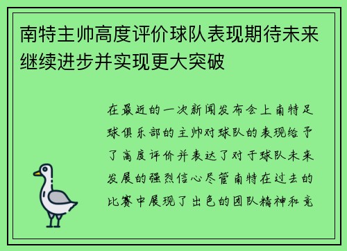 南特主帅高度评价球队表现期待未来继续进步并实现更大突破