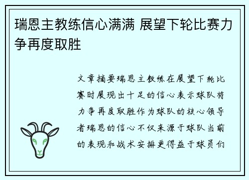 瑞恩主教练信心满满 展望下轮比赛力争再度取胜