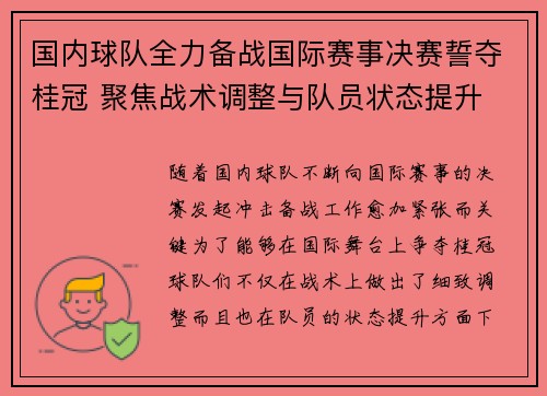 国内球队全力备战国际赛事决赛誓夺桂冠 聚焦战术调整与队员状态提升