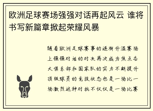 欧洲足球赛场强强对话再起风云 谁将书写新篇章掀起荣耀风暴 欧洲足球赛场强强对话再起风云 谁将书写新篇章掀起荣耀风暴