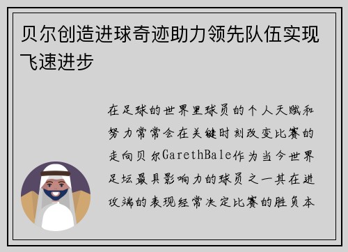贝尔创造进球奇迹助力领先队伍实现飞速进步