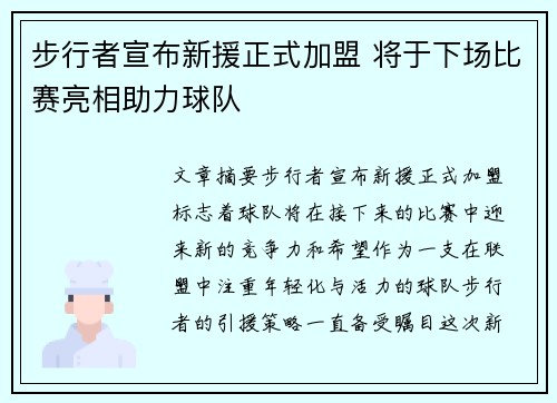 步行者宣布新援正式加盟 将于下场比赛亮相助力球队