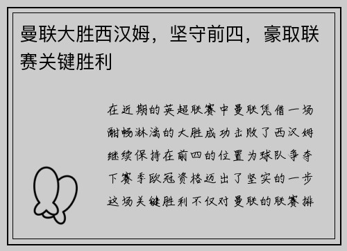 曼联大胜西汉姆，坚守前四，豪取联赛关键胜利