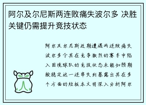 阿尔及尔尼斯两连败痛失波尔多 决胜关键仍需提升竞技状态