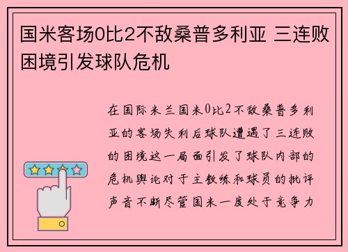 国米客场0比2不敌桑普多利亚 三连败困境引发球队危机